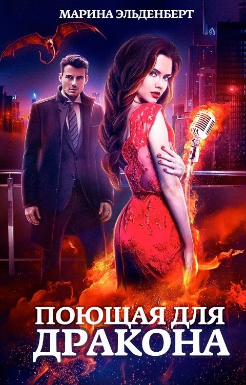 Обложка книги Марина Эльденберт Поющая для дракона