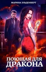 обложка книги Марина Эльденберт "Поющая для дракона"