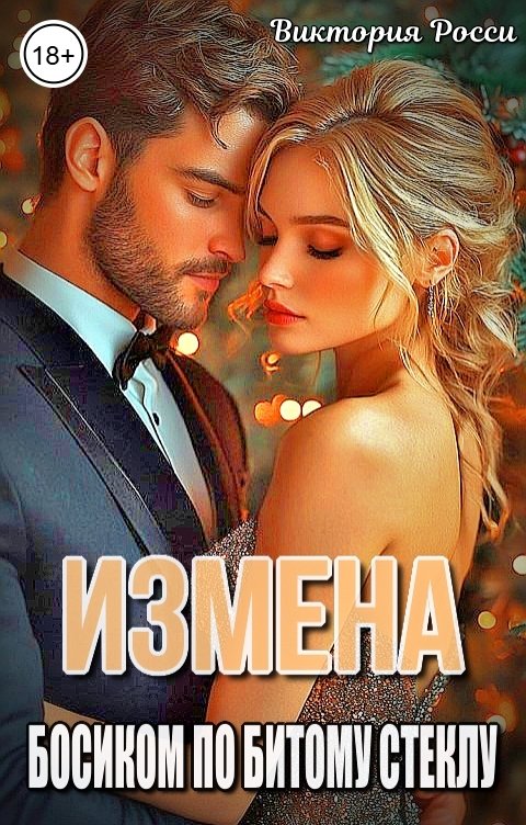 Обложка книги Виктория Росси Измена. Босиком по битому стеклу