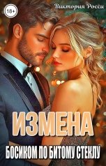 обложка книги Виктория Росси "Измена. Босиком по битому стеклу"