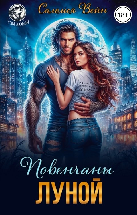 Обложка книги Саломея Вейн Повенчаны Луной