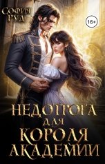 обложка книги София Руд "Недотрога для короля академии"