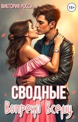обложка книги Виктория Росси "Сводные. Вопреки всему"