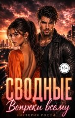 обложка книги Виктория Росси "Сводные. Вопреки всему"