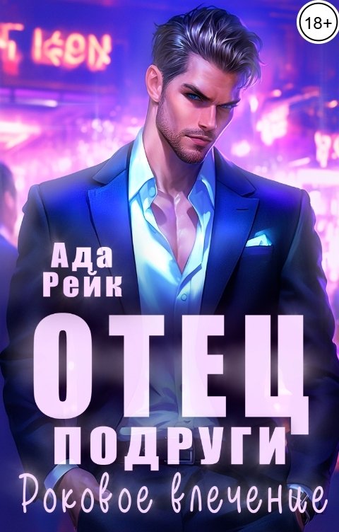 обложка книги Отец подруги. Роковое влечение