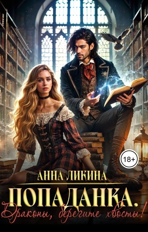 Обложка книги Анна Ликина Попаданка. Драконы, берегите хвосты!