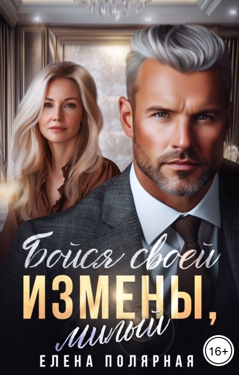 Обложка книги Елена Полярная Бойся своей измены, милый