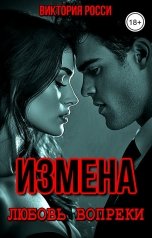 обложка книги Виктория Росси "Измена. Любовь вопреки"