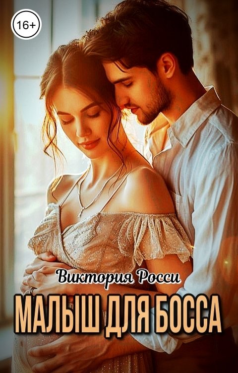 Обложка книги Виктория Росси Малыш для босса