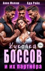 обложка книги Анна Малаш, Ада Рейк "Куколка боссов и их партнёра"