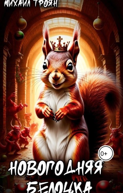 Обложка книги Михаил Троян Новогодняя белочка