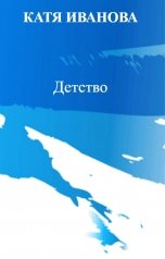 обложка книги КАТЯ ИВАНОВА "Детство"