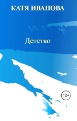 обложка книги Катя Иванова "Детство"