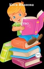 обложка книги Катя Иванова "Детство"