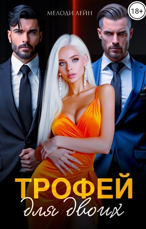 Обложка книги Мелоди Лейн Трофей для двоих