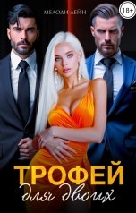 обложка книги Мелоди Лейн "Трофей для двоих"