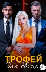 обложка книги Мелоди Лейн "Трофей для двоих"