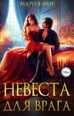 обложка книги Мария Фир "Невеста для врага"