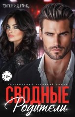 обложка книги Евгения Ник "Сводные. Родители"