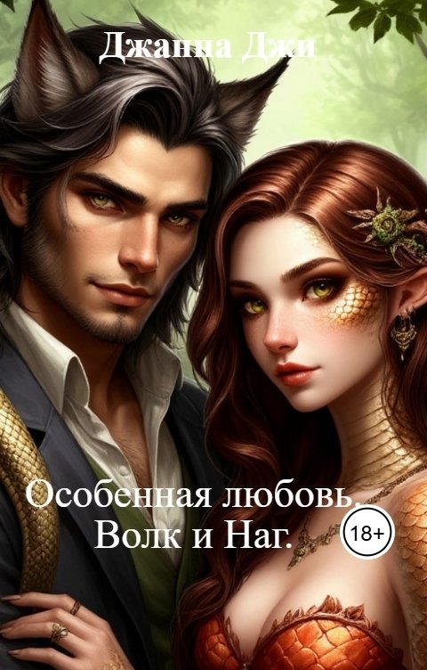 обложка книги Особенная любовь. Волк и Наг.