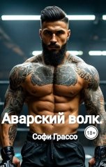 обложка книги Софи Грассо "Аварский волк."