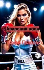 обложка книги Софи Грассо "Аварский волк."