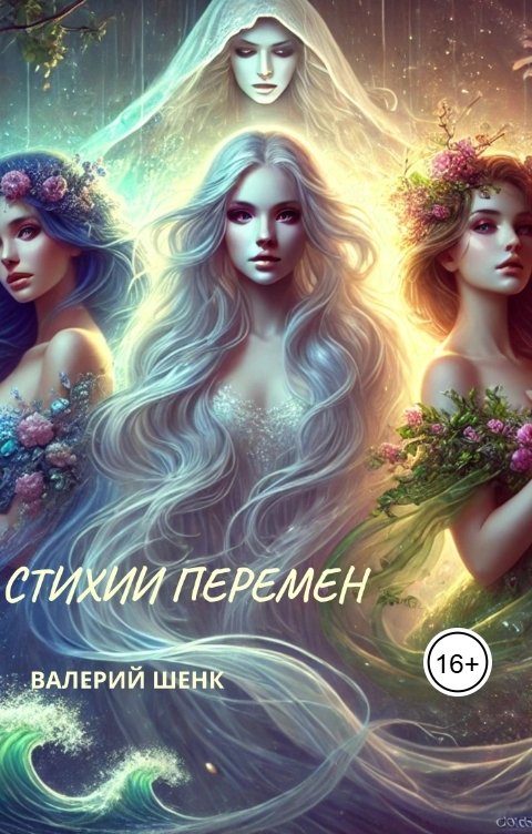 Стихии перемен