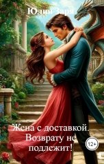 обложка книги Юлия Заря "Жена с доставкой. Возврату не подлежит!"