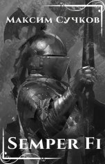 обложка книги Максим Сучков "Semper Fi"