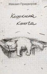 обложка книги Михаил Придворов "Кошкина книга"