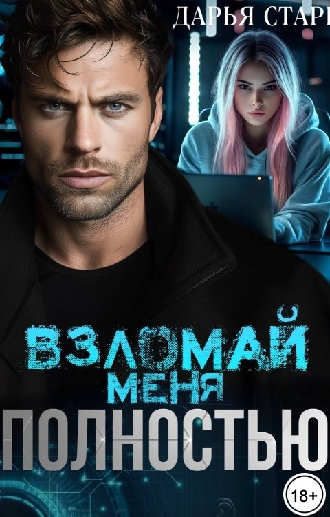 Обложка книги Дарья Старк Мой босс. Взломай меня полностью.