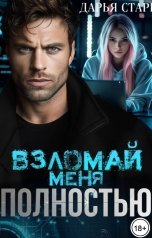 обложка книги Дарья Старк, Кара Райр "Мой босс. Взломай меня полностью."