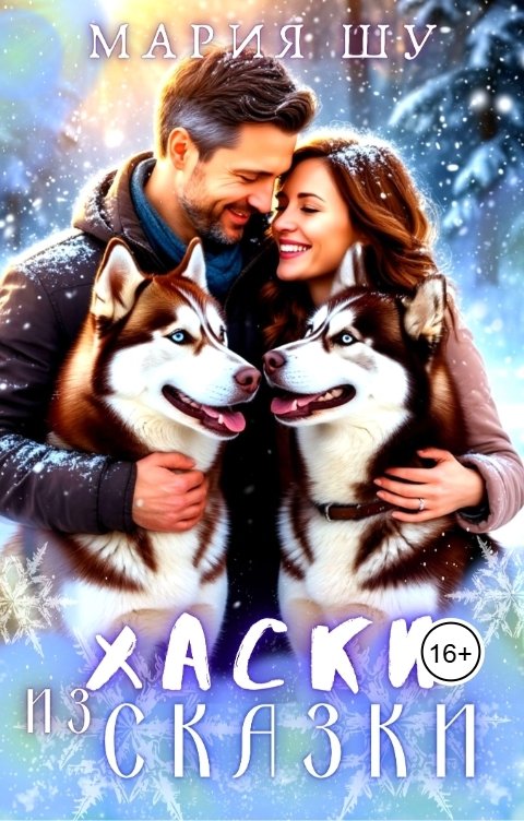 Обложка книги Мария Шу Хаски из сказки