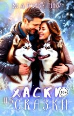 обложка книги Мария Шу "Хаски из сказки"
