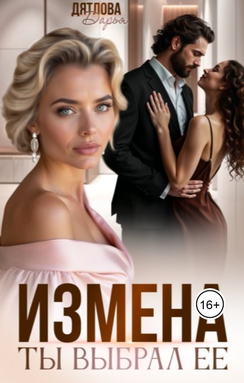 Измена, ты выбрал её
