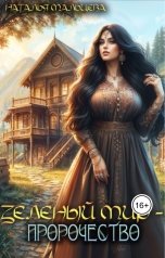 обложка книги Наталья Мальцева, Анна Кали "Зелёный мир -- Пророчество"