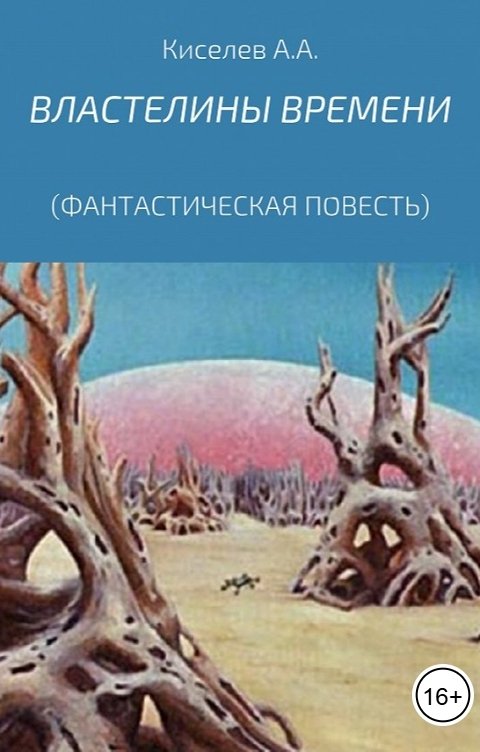Обложка книги mark467 Властелины времени.(Фантастическая повесть)-