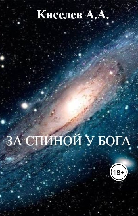 Обложка книги mark467 За спиной у бога.(Научно-фантастическая  повесть)