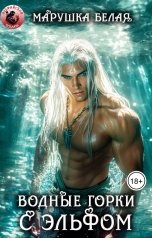 обложка книги Марушка Белая "Водные горки с эльфом"