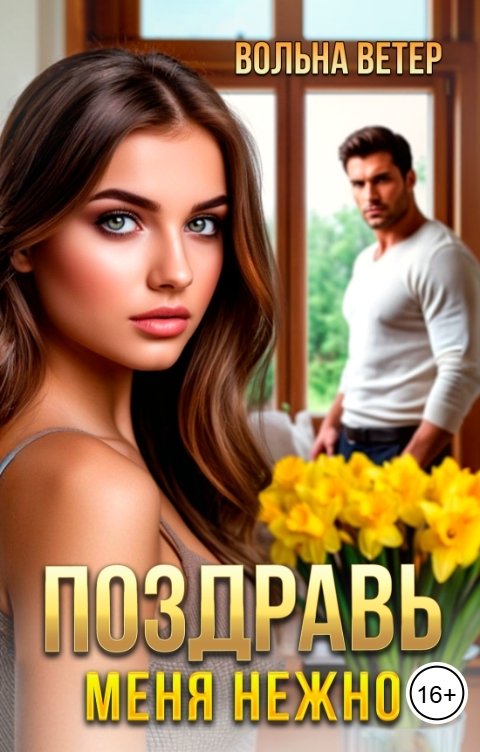 Обложка книги Вольна Ветер Поздравь меня нежно