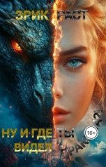 обложка книги Эрик Раст "Ну и где ты видел дракона?!"