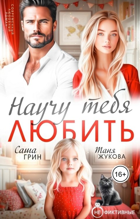 Обложка книги Саша Грин Научу тебя любить