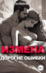 обложка книги Ева Вальтер "Измена. Дорогие ошибки"