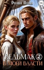 обложка книги Регина Птица Моно "Ведьмак в моей власти. 2. Двое против всех"