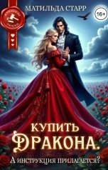 обложка книги Матильда Старр "Купить дракона. А инструкция прилагается?"