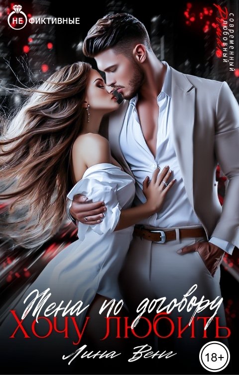 Обложка книги Лина Венг Жена по договору. Хочу любить