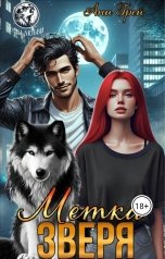 обложка книги Ани Грей "Метка Зверя"