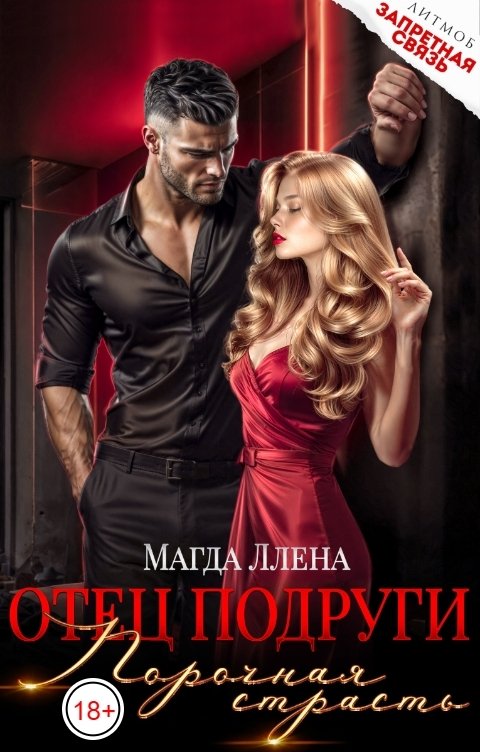 Обложка книги Магда Ллена Отец подруги. Порочная страсть