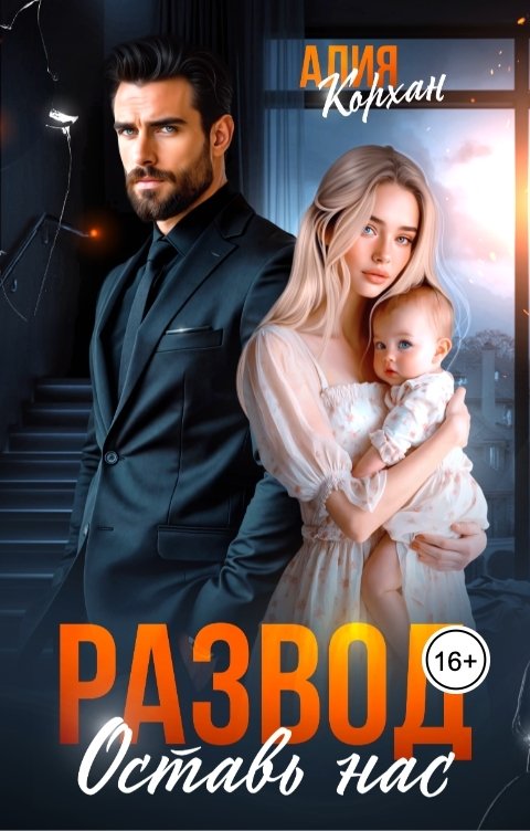 Обложка книги Алия Корхан Развод. Оставь нас