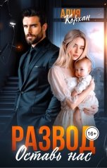 обложка книги Алия Корхан "Развод. Оставь нас"